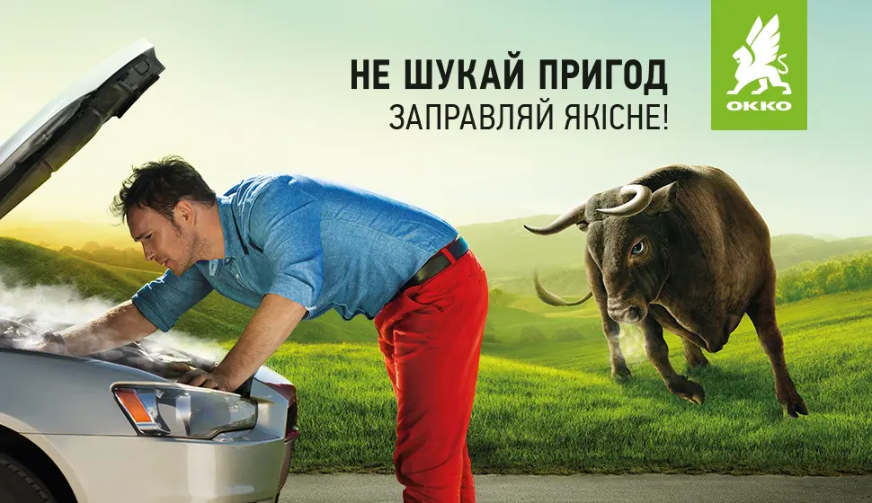 OKKO fuel quality ad: a driver under a car hood as a bull approaches