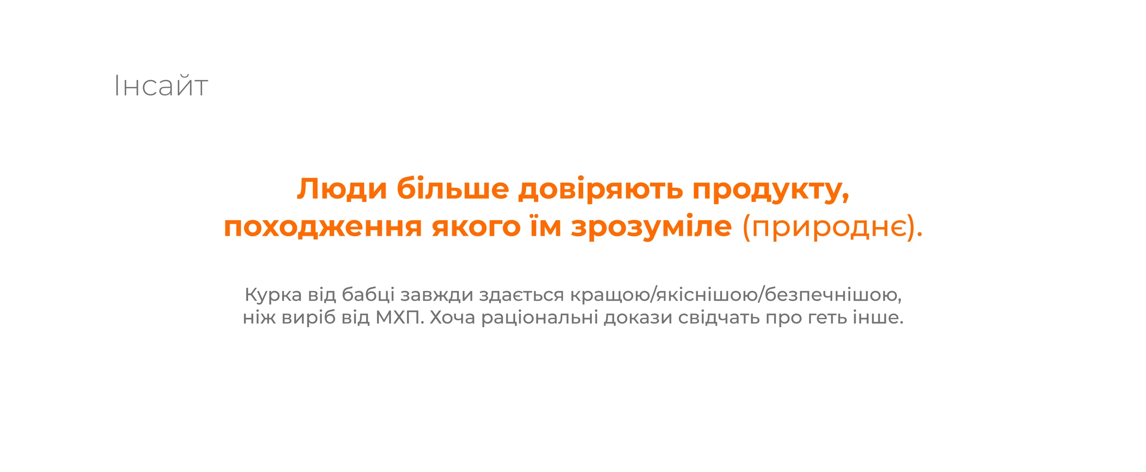 Інсайт про довіру людей