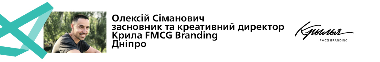 Крила FMCG Branding: Олексій Сіманович Креативні агенції