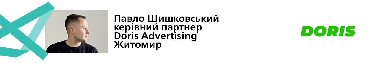 Doris Advertising: Павло Шишковський