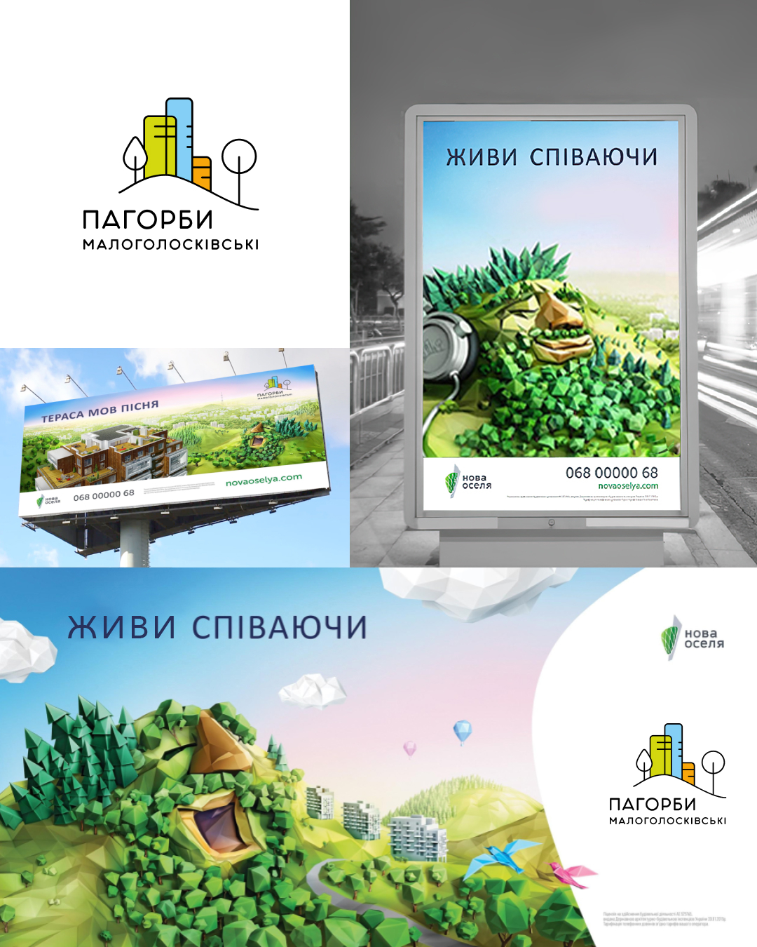Логотип «Пагорби Малоголосківські» та білборди «Живи співаючи» зі співочим пагорбом
