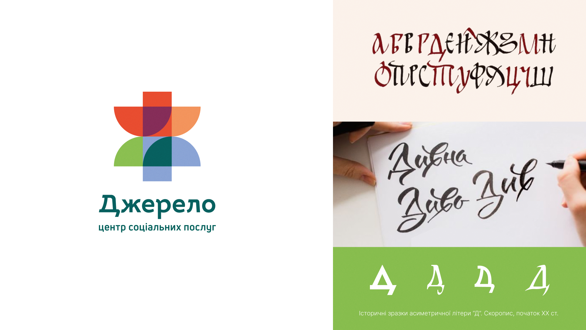 Логотип «Джерела» та його рукописний кириличний шрифт