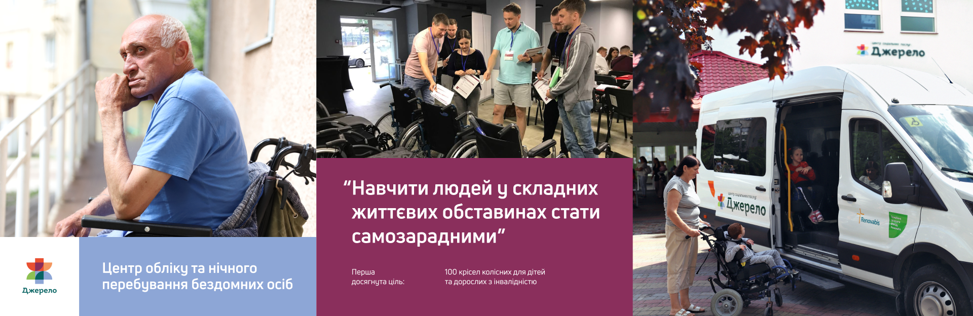 Реклама соцпослуг «Джерела»: плакат про притулок і брендований мікроавтобус