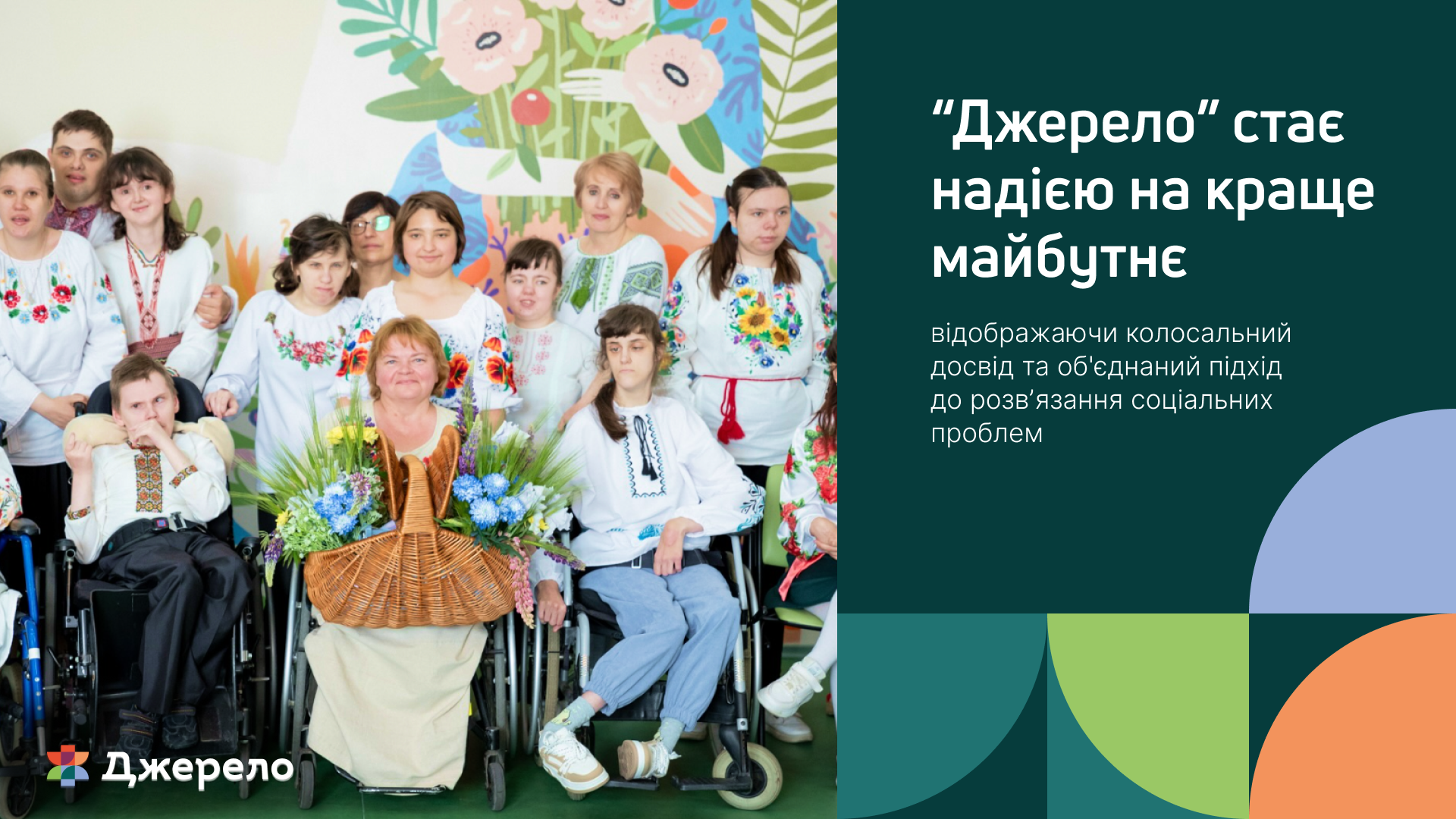 Банер «Джерело» з групою людей у вишиванках, серед них люди на візках