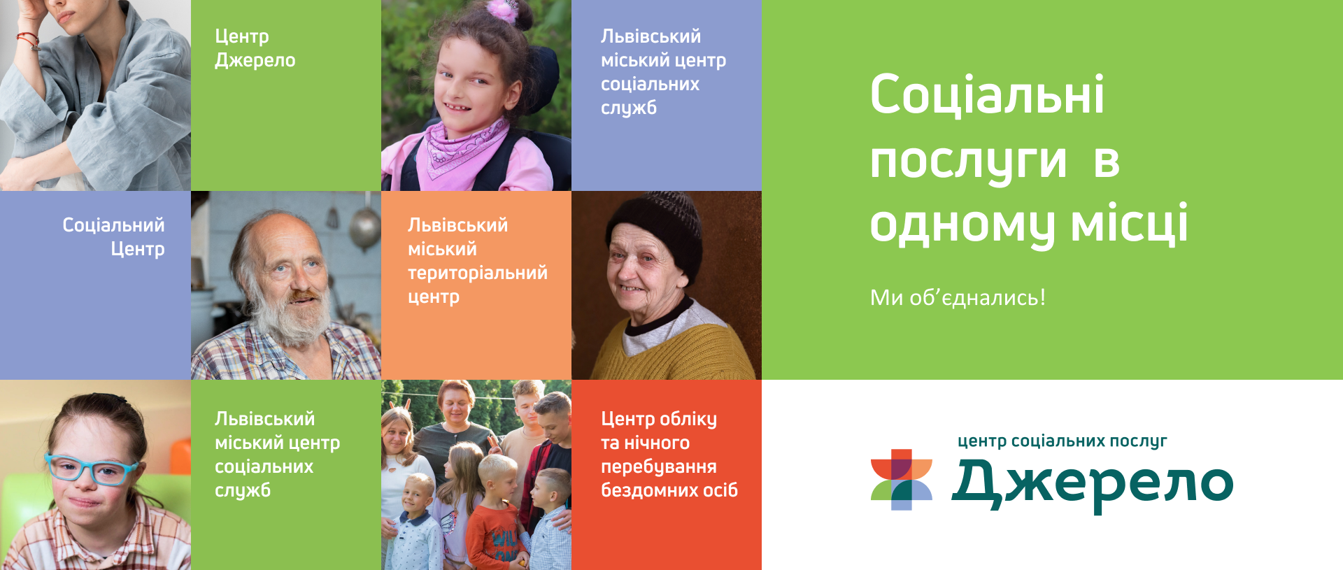 Плакат центру соціальних послуг «Джерело» з портретами та об'єднаними львівськими службами